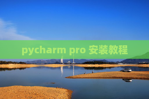 pycharm pro 安装教程 pycharm pro 安装教程