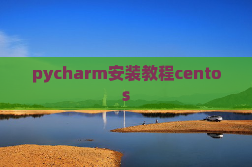 pycharm安装教程centos